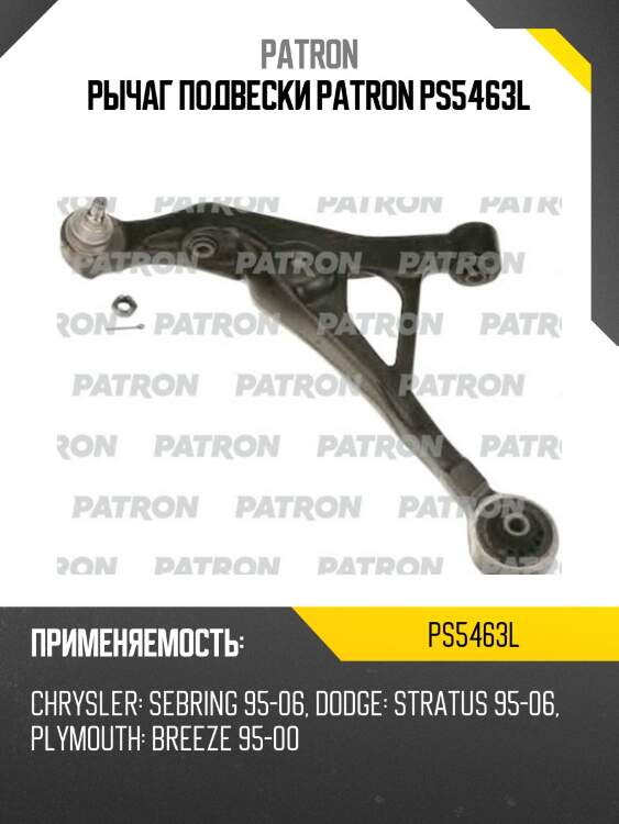 Рычаг подвески patron ps5463l