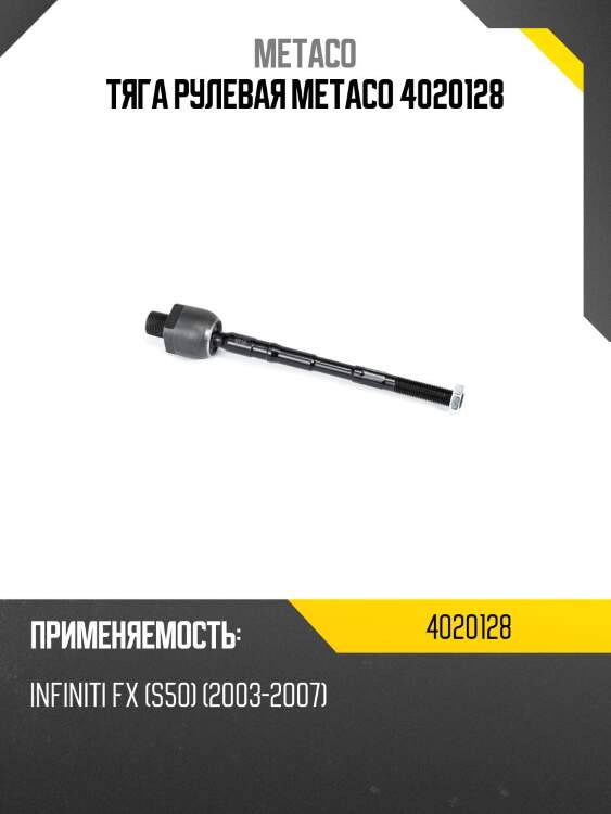 Тяга рулевая metaco 4020128