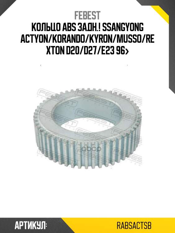 Кольцо abs задн.!\ ssangyong actyon/korando/kyron/musso/rexton d20/d27/e23 96>