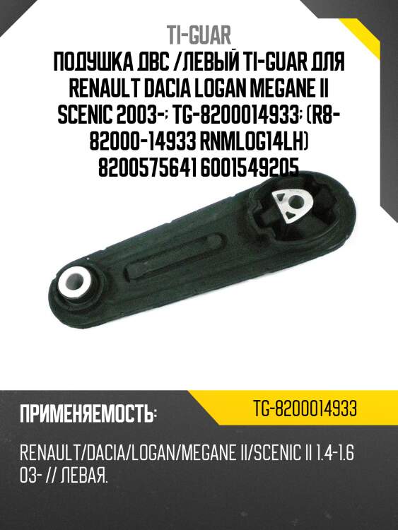 Подушка двс /левый ti-guar для renault dacia logan megane ii scenic 2003-  tg-8200014933  (r8- 82000-14933 rnmlog14lh) 8200575641 6001549205