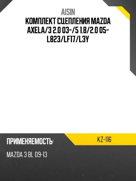 Aisin комплект сцепления mazda axela kz116