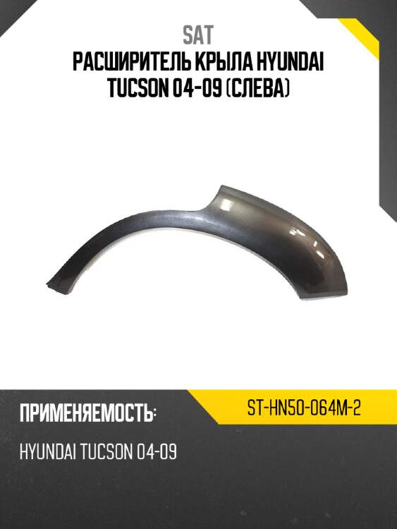 Расширитель крыла hyundai tucson 04-09 слева sat st-hn50-064m-2