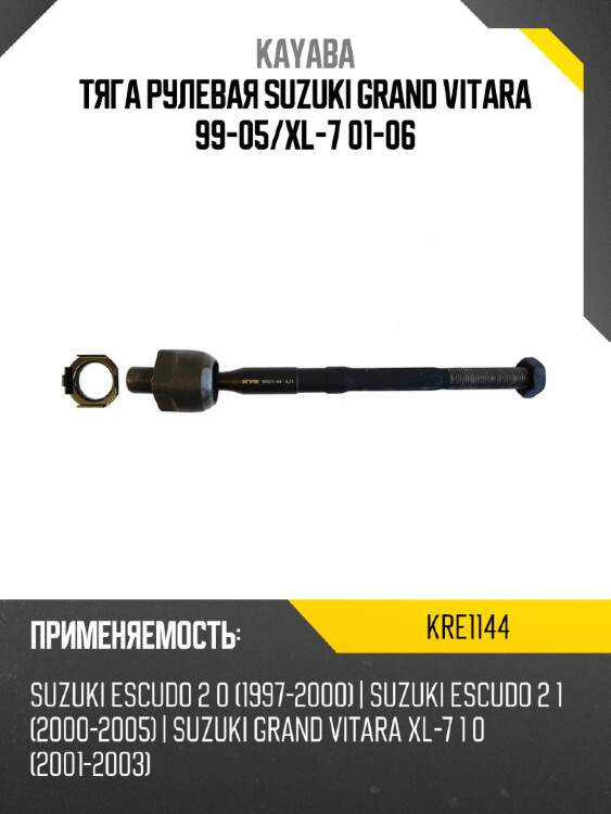 Тяга рулевая suzuki grand vitara 99-05 kayaba kre1144