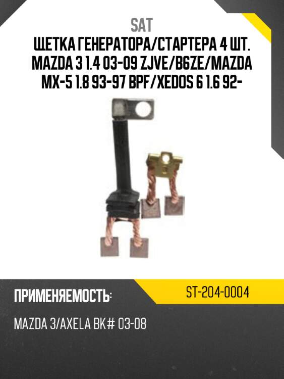 Щетка генератора sat st-204-0004
