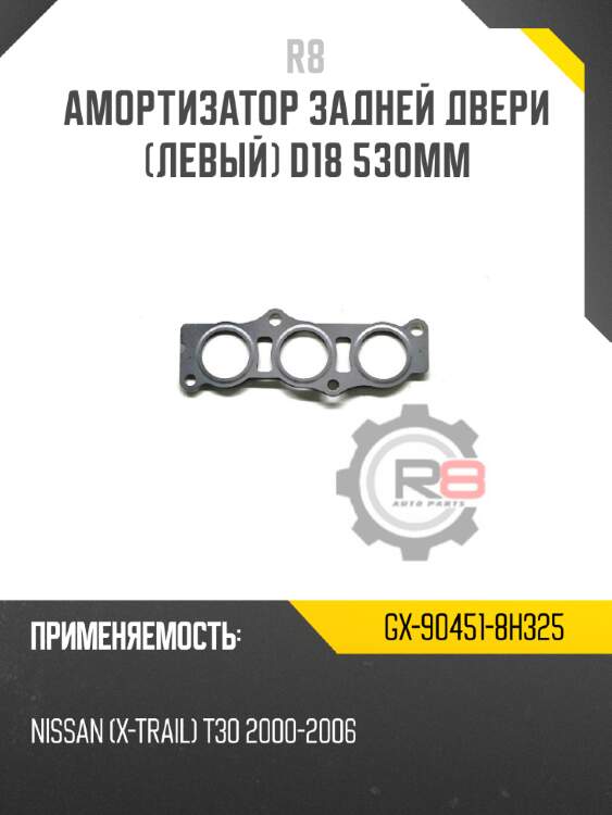 Амортизатор задней двери [левый] d18 530мм