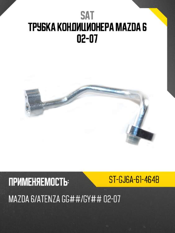 Трубка кондиционера mazda 6 02-07 sat st-gj6a-61-464b