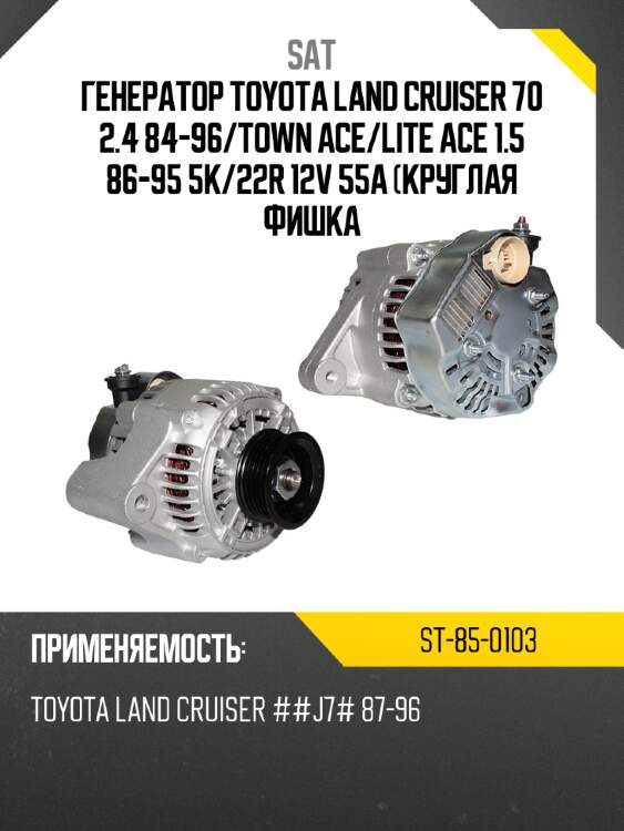 Генератор toyota land cruiser 70 2.4 84-96 sat st-85-0103