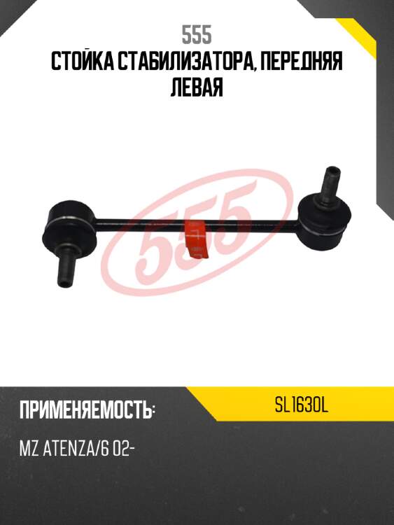 Стойка стабилизатора, передняя левая 555 sl1630l