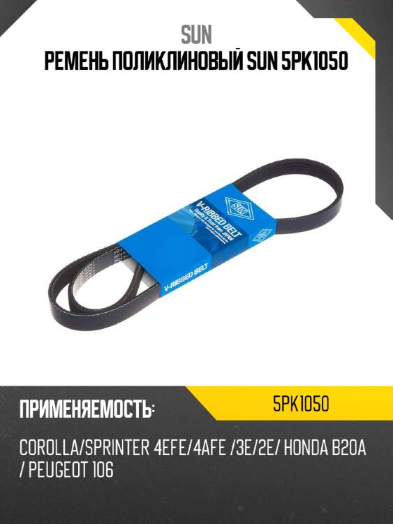 Ремень поликлиновый sun 5pk1050