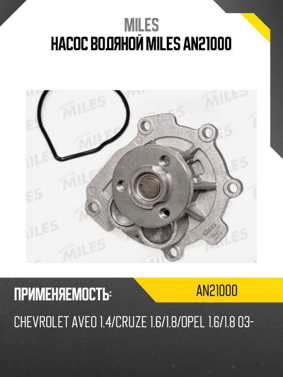 Насос водяной chevrolet aveo 1.4/cruze 1.6/1.8/opel 1.6/1.8 03- (dolz o263) an21000 miles