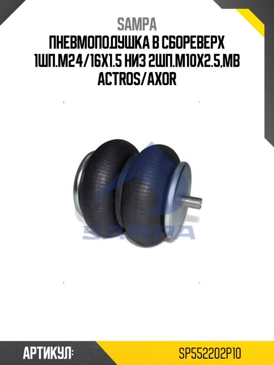 Пневмоподушка в сбореверх 1шп.м24/16x1.5 низ 2шп.м10x2.5,mb actros/axor