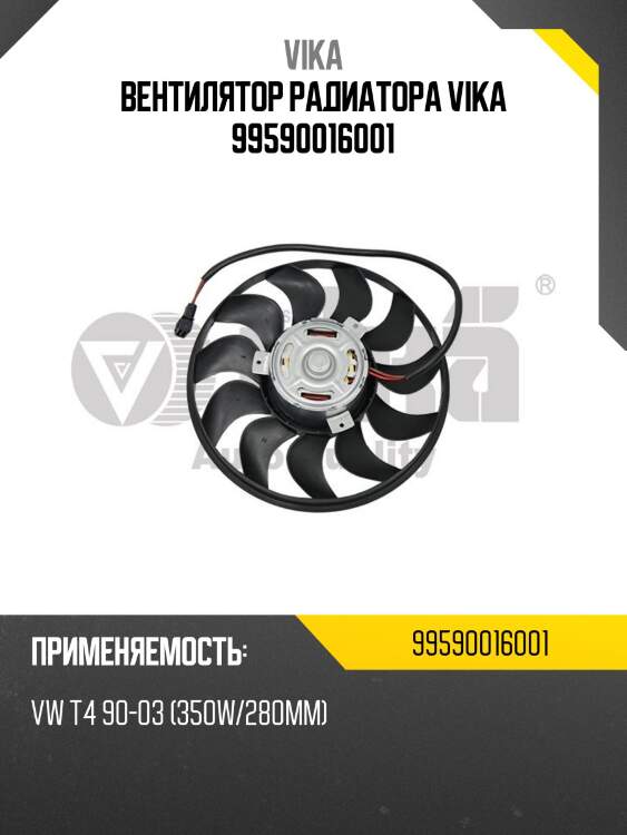 Вентилятор радиатора vika 99590016001