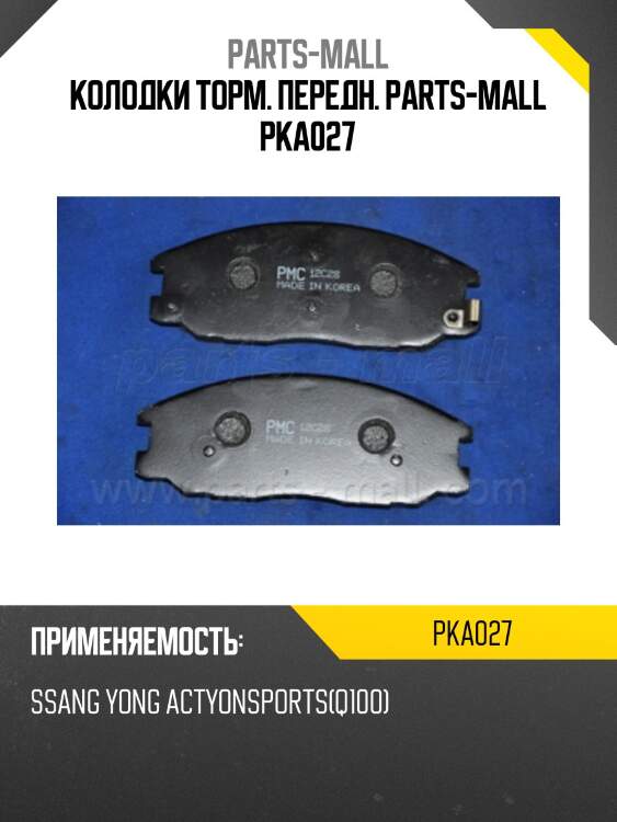 Колодки торм. передн. parts-mall pka027