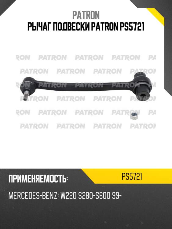 Рычаг подвески patron ps5721