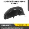 Подкрылок renault sandero stepway 14-22 сзади sat st-dc32-064l-a1-r