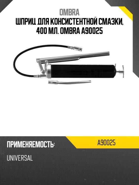 Шприц для консистентной смазки, 400 мл. ombra a90025