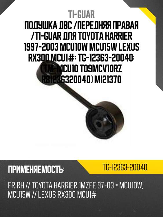 Подушка двс /передняя правая /ti-guar для toyota harrier 1997-2003 mcu10w mcu15w lexus rx300 mcu1#  tg-12363-20040  (tm-mcu10 t09mcv10rz r81236320040) mi21370