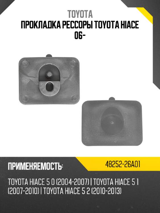 Прокладка рессоры toyota hiace 06- toyota 48252-26a01
