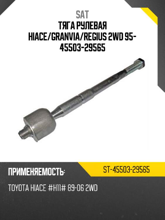 Тяга рулевая hiace sat st-45503-29565