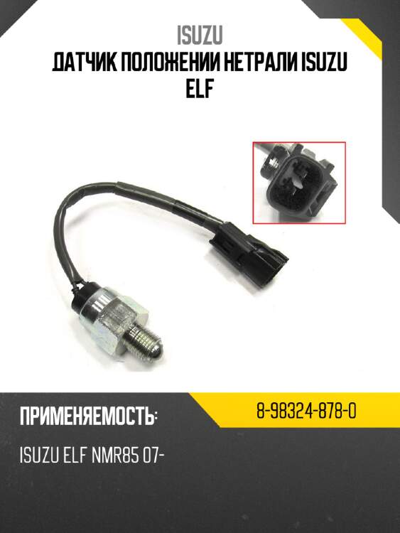 Датчик положении нетрали isuzu elf isuzu 8-98324-878-0