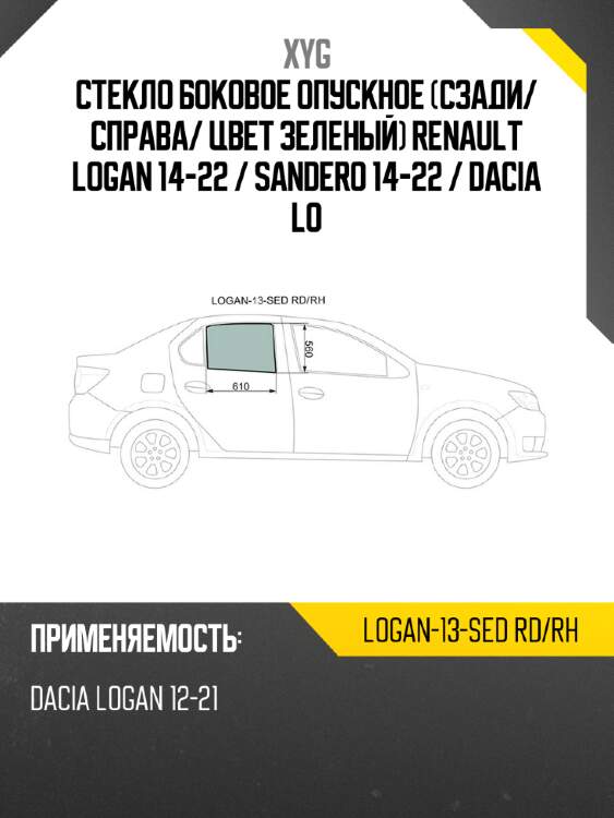 Стекло боковое опускное сзади xyg logan-13-sed rd/rh