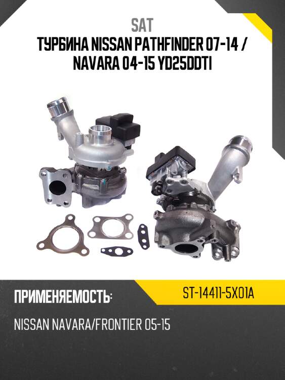Турбина nissan pathfinder 07-14  sat st-14411-5x01a