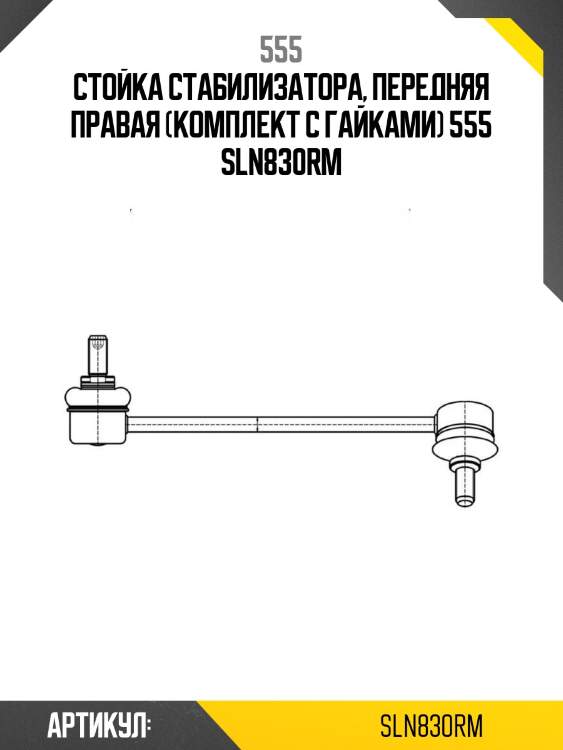Стойка стабилизатора, передняя правая (комплект с гайками) 555 sln830rm