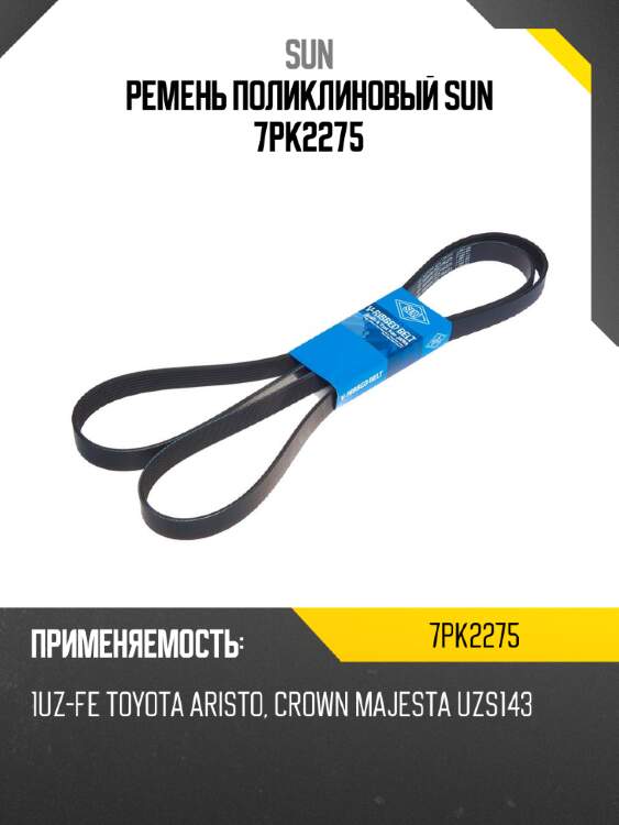 Ремень поликлиновый sun 7pk2275