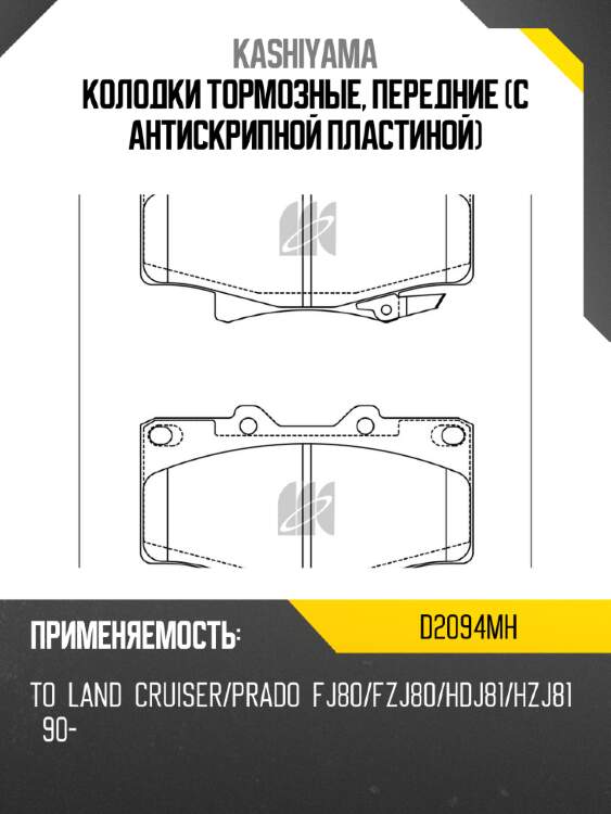 Колодки тормозные, передние (с антискрипной пластиной) kashiyama d2094mh