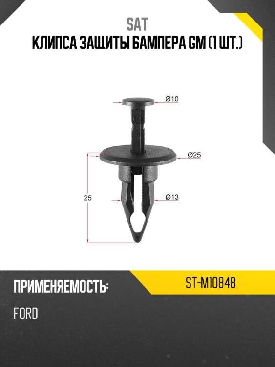 Клипса защиты бампера gm 1 шт. sat st-m10848