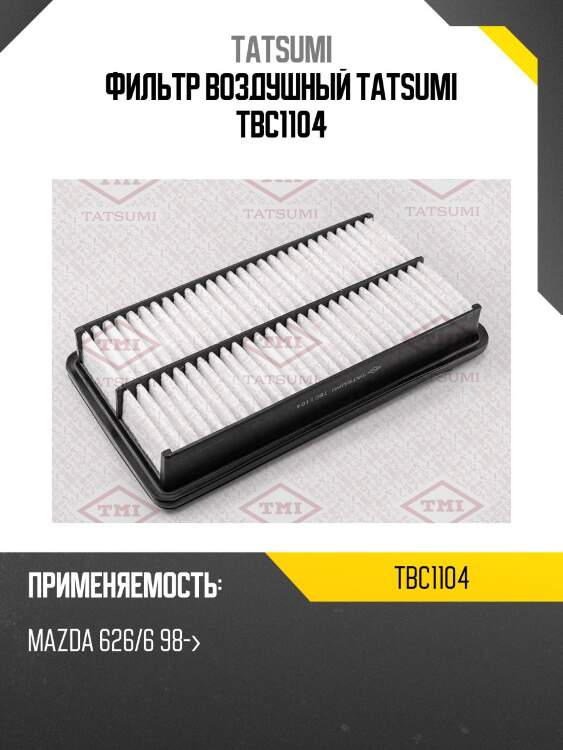 Фильтр воздушный tatsumi tbc1104