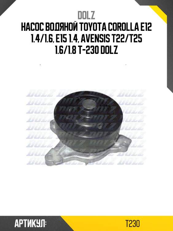 Насос водяной toyota corolla e12 1.4/1.6, e15 1.4, avensis t22/t25 1.6/1.8 t-230 dolz