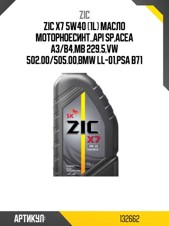 Zic x7 5w40 (1l) масло моторноесинт.,api sp,acea a3/b4,mb 229.5,vw 502.00/505.00,bmw ll-01,psa b71
