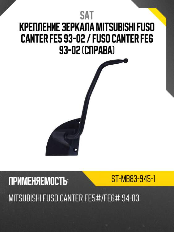 Крепление зеркала mitsubishi fuso canter fe5 93-02  sat st-mb83-945-1