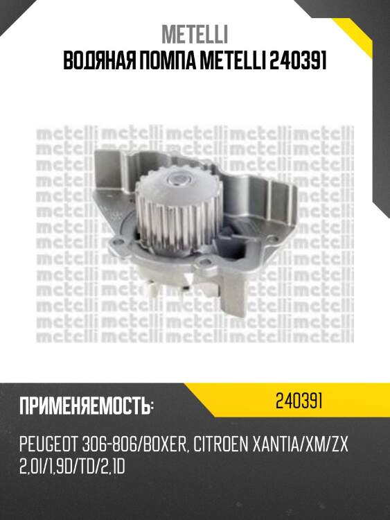 Водяная помпа metelli 240391