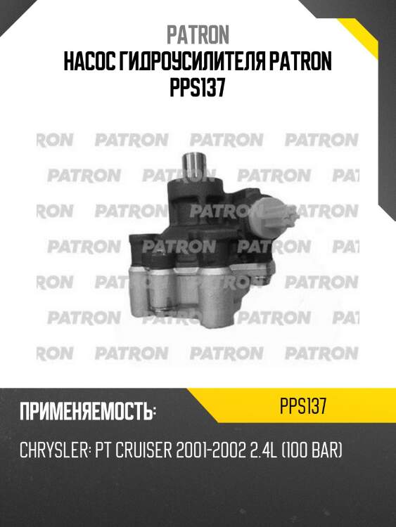 Насос гидроусилителя patron pps137