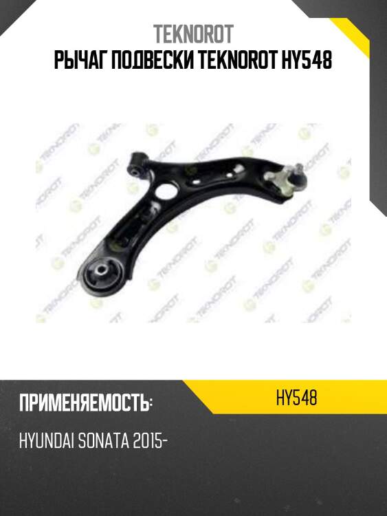 Рычаг подвески teknorot hy548
