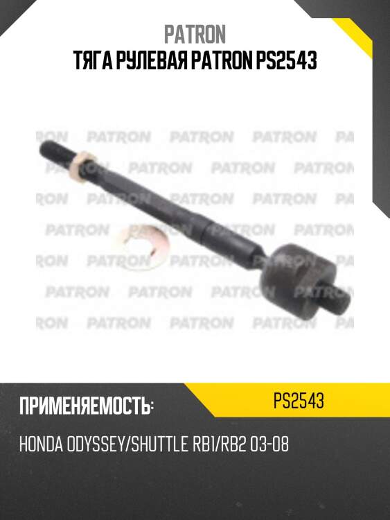 Тяга рулевая patron ps2543