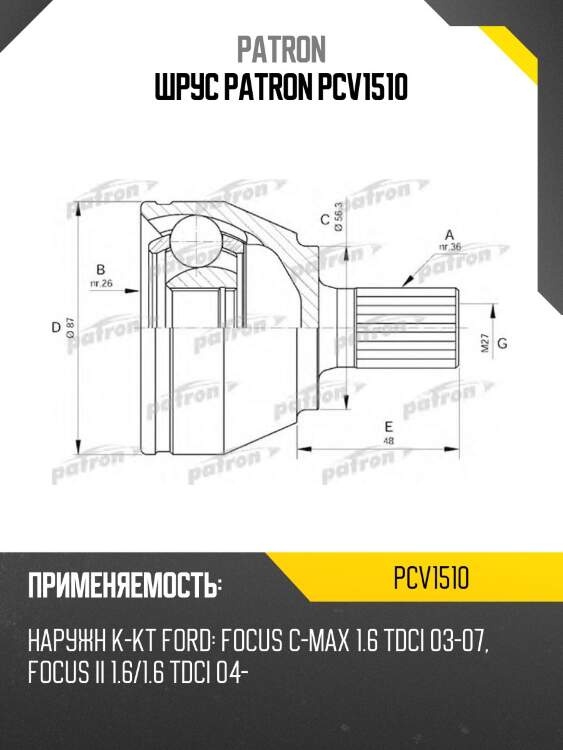 Шрус patron pcv1510