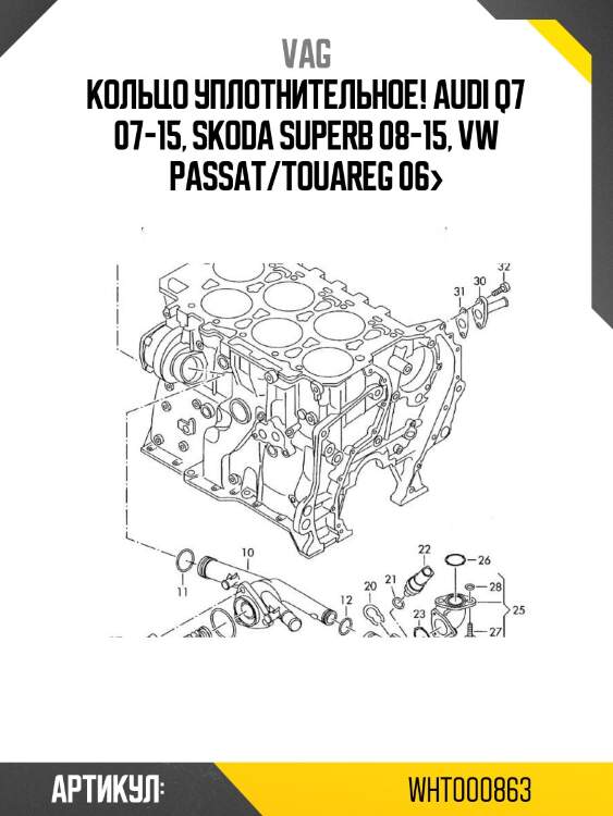 Кольцо уплотнительное!\ audi q7 07-15, skoda superb 08-15, vw passat/touareg 06>