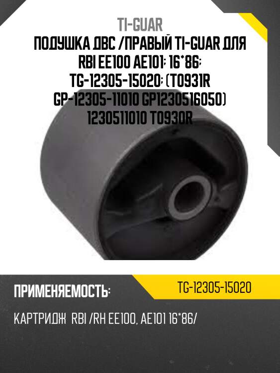 Подушка двс /правый ti-guar для rbi ee100 ae101  16*86  tg-12305-15020  (t0931r gp-12305-11010 gp1230516050) 1230511010 t0930r