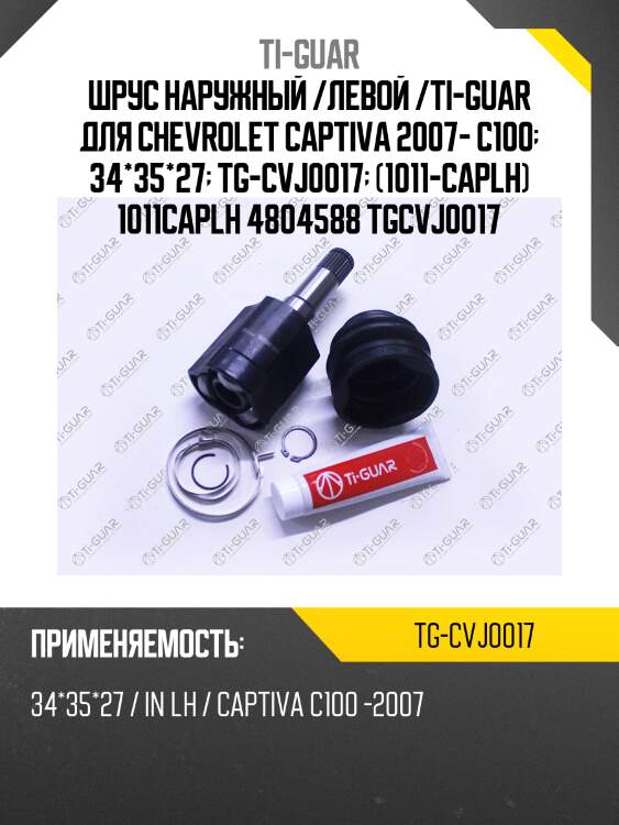 Шрус наружный /левой /ti-guar для chevrolet captiva 2007- c100  34*35*27  tg-cvj0017  (1011-caplh) 1011caplh 4804588 tgcvj0017