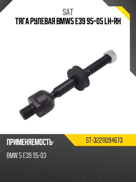 Тяга рулевая bmw5 e39 95-05 lh-rh sat st-32211094673