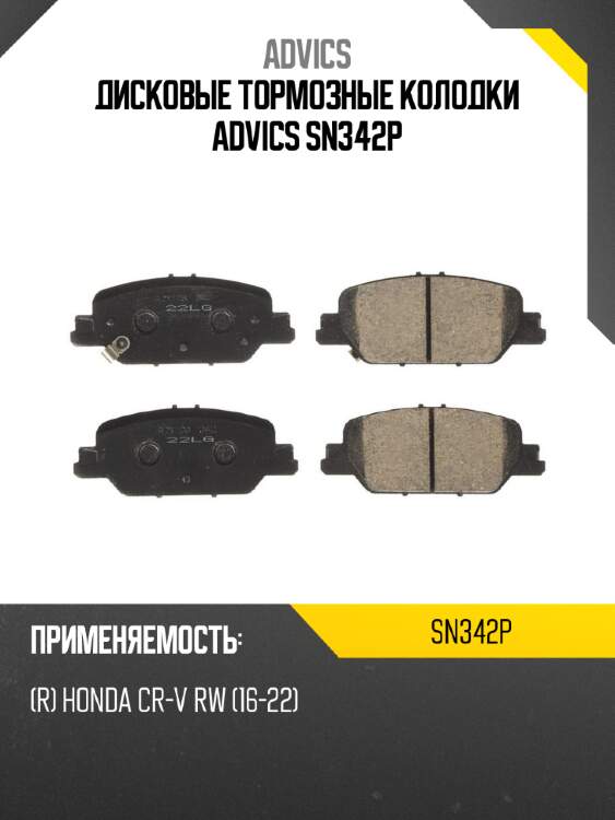 Дисковые тормозные колодки advics sn342p