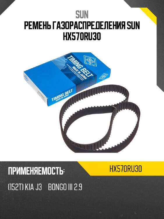 Ремень газораспределения sun hx570ru30