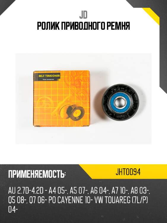 Ролик приводного ремня jd jht0094