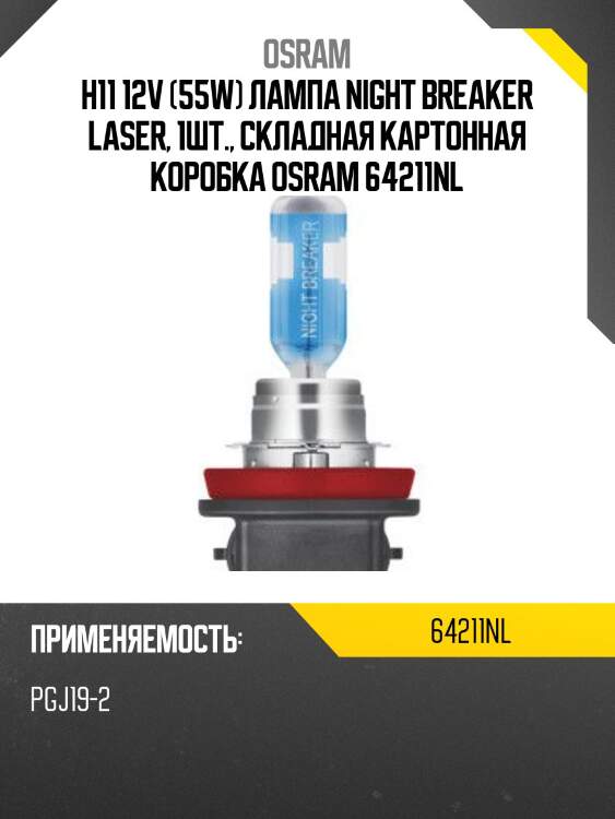Лампа галогенная night braker laser h11 12v 55w pgj19-2 3800k 64211nl osram