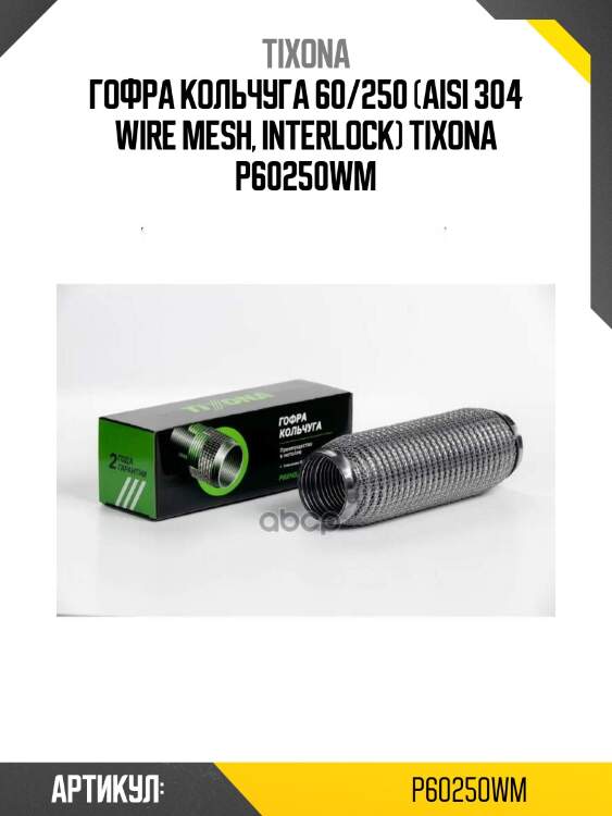 Гофра кольчуга 60/250 (aisi 304 wire mesh, interlock) tixona p60250wm