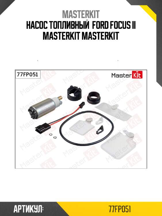 Насос топливный  ford focus ii masterkit masterkit
