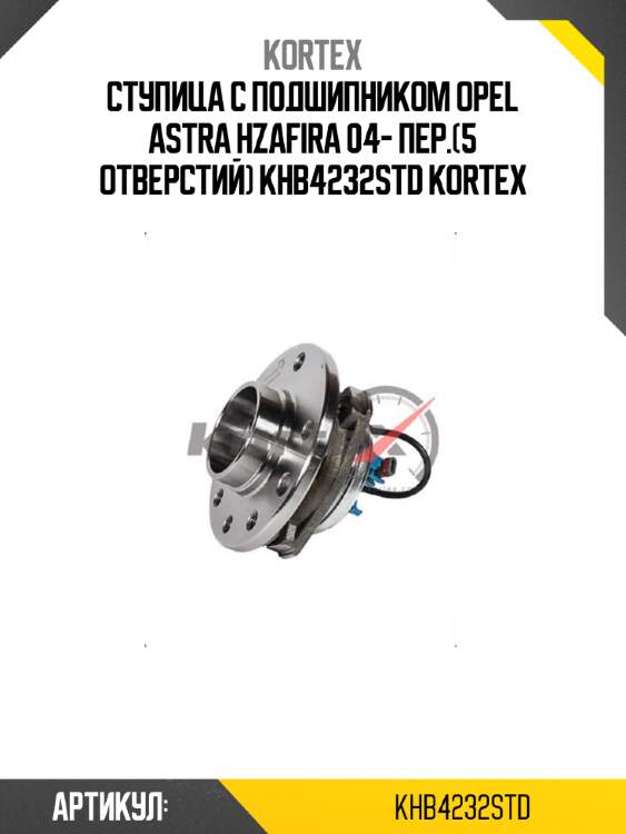 Ступица с подшипником opel astra hzafira 04- пер.(5 отверстий) khb4232std kortex